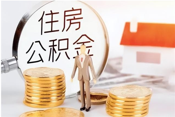 齐河离职封存的公积金怎么提（离职之后公积金封存要怎么提取）