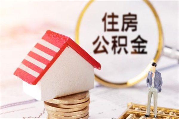 齐河住房公积金月提（住房公积金月提取金额）