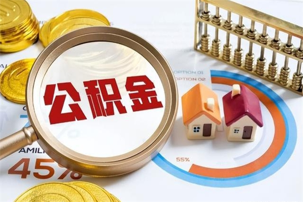 齐河离职离职公积金如何取（离职住房公积金怎么取）