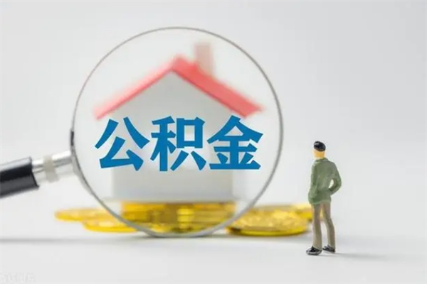 齐河电力封存的公积金怎么取（电力住房公积金怎么提取）