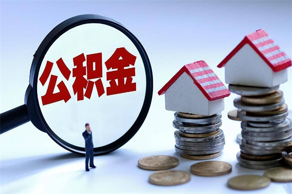 齐河怎么把住房在职公积金全部取（公积金在职怎么提出来）