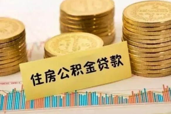 齐河离开公积金怎么能全部取出来（公积金离开本市提取是销户吗）